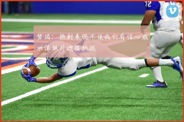 努诺：热刺表现不佳我们有信心成功保级并迎接挑战