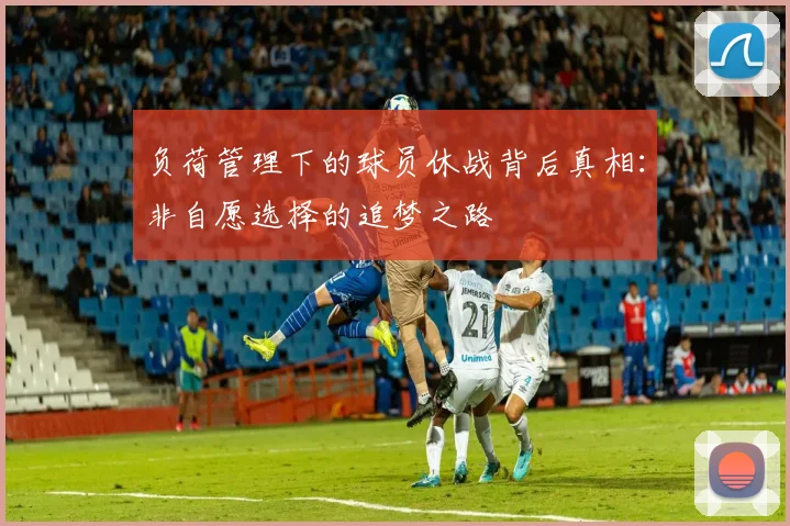负荷管理下的球员休战背后真相：非自愿选择的追梦之路