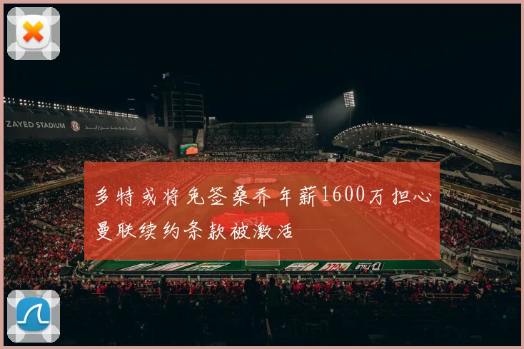 多特或将免签桑乔年薪1600万担心曼联续约条款被激活